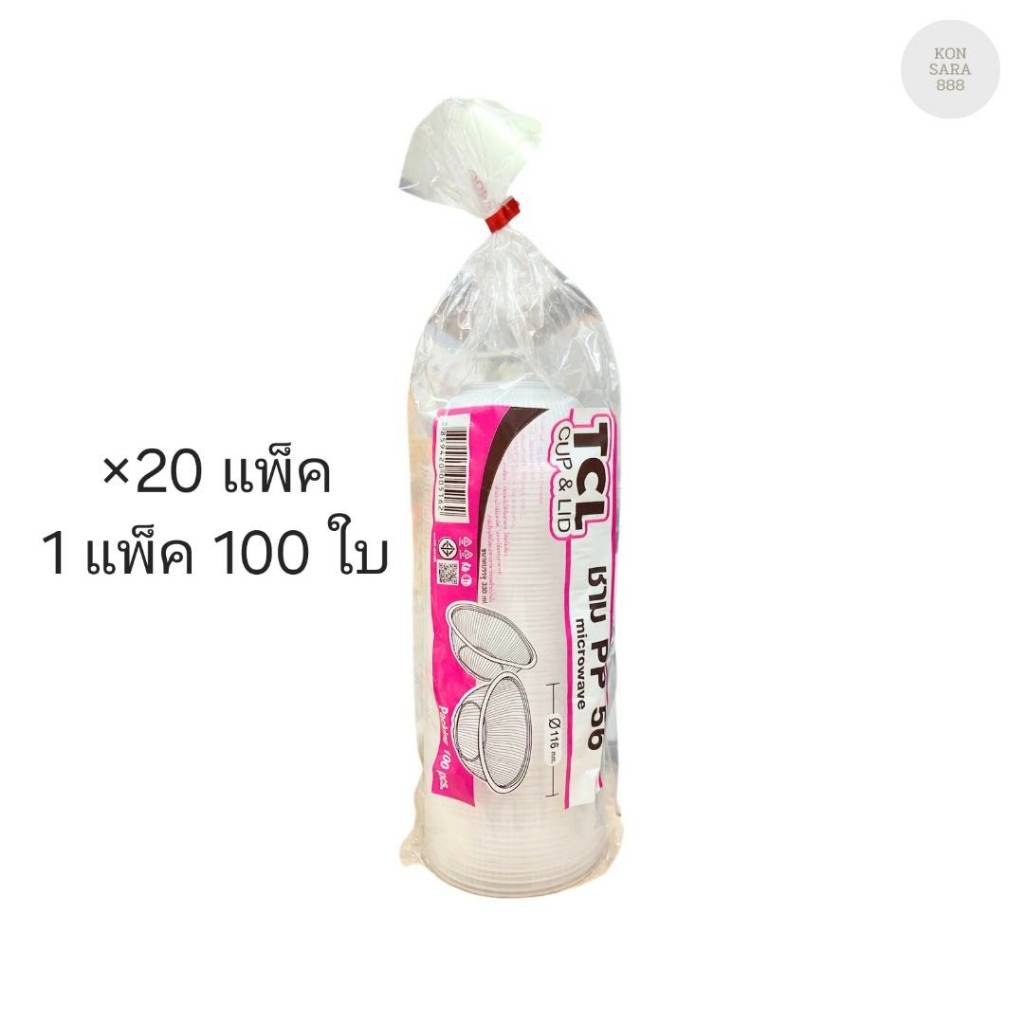 (ขายยกลัง) ชามใส PP 56 ตราTCL ลังละ 20 แพ็ค แพ็คละ 100 ใบ 005162
