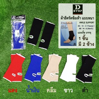 แองเกิ้ล ข้อเท้า / ผ้ายืดรัดข้อเท้า D-STEP - รุ่น AG-12-2 ( …