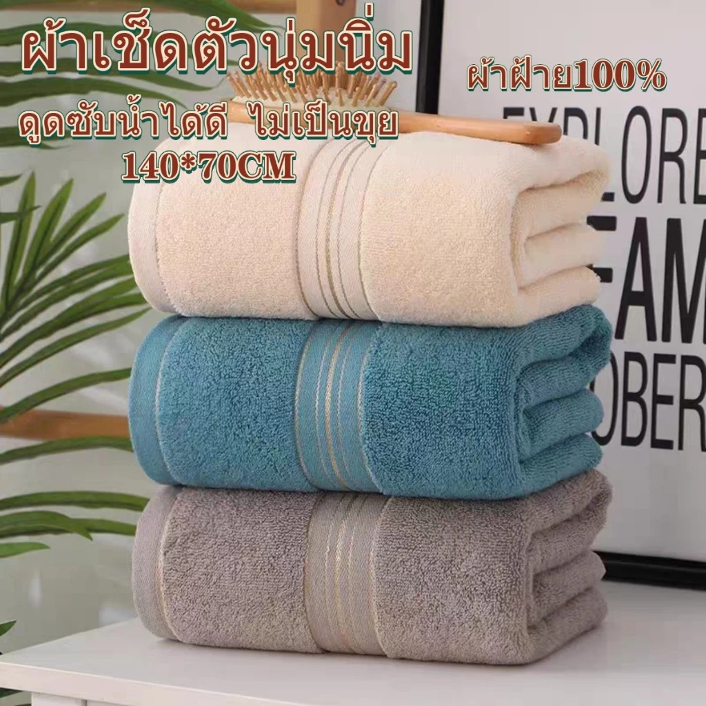 ผ้าเช็ดตัว (100% cotton) ขนาด 70x140 ซม. ผ้าเช็ดตัวหลายสี ผ้าขนหนูหนาและนุ่ม อัพเกรดคุณภาพผ้า ดูดซับน้ำได้ดี ไม่เป็นขุย