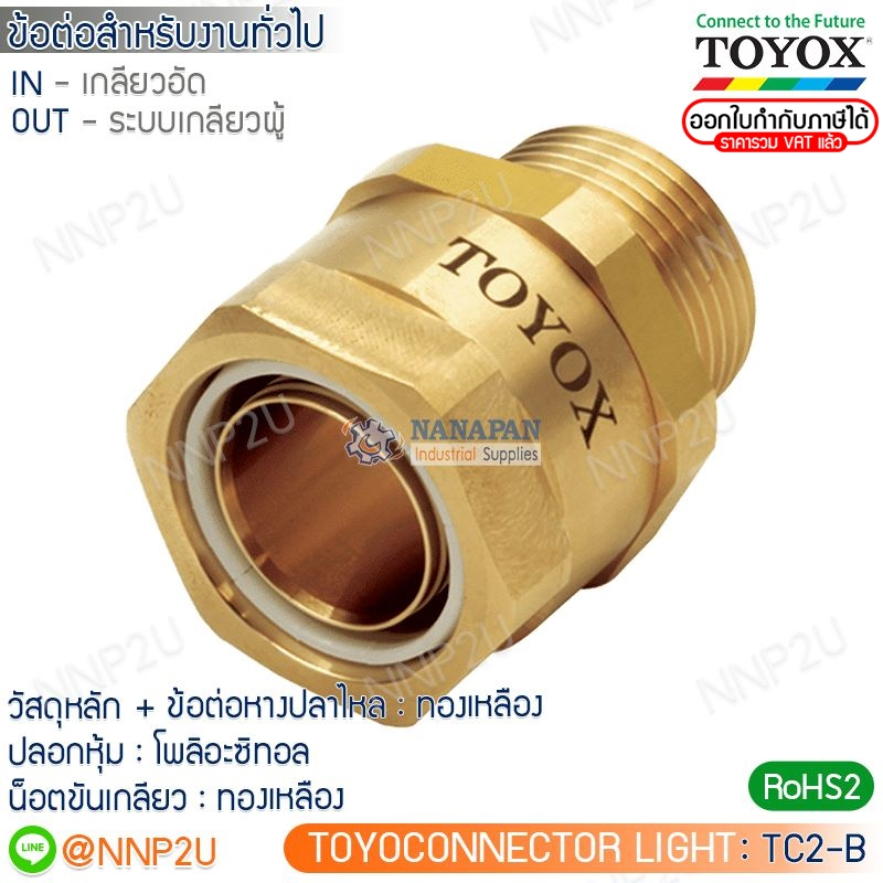 TOYOX ข้อต่อสําเร็จรูปงานทั่วไป TC2-B เกลียวตัวผู้ ข้อต่อทองเหลือง รุ่น Light TOYOXCONNECTOR