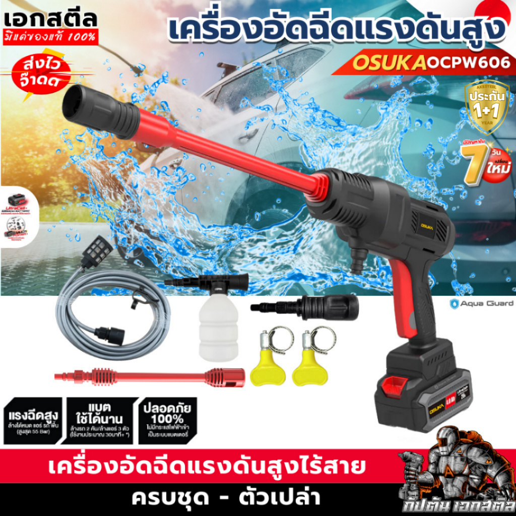 (ถูกสุด) OSUKA เครื่องอัดฉีดแรงดันสูง OCPW606-M1 ปืนฉีดน้ำแรงดันสูง OCPW607 ประกัน1+1ปี