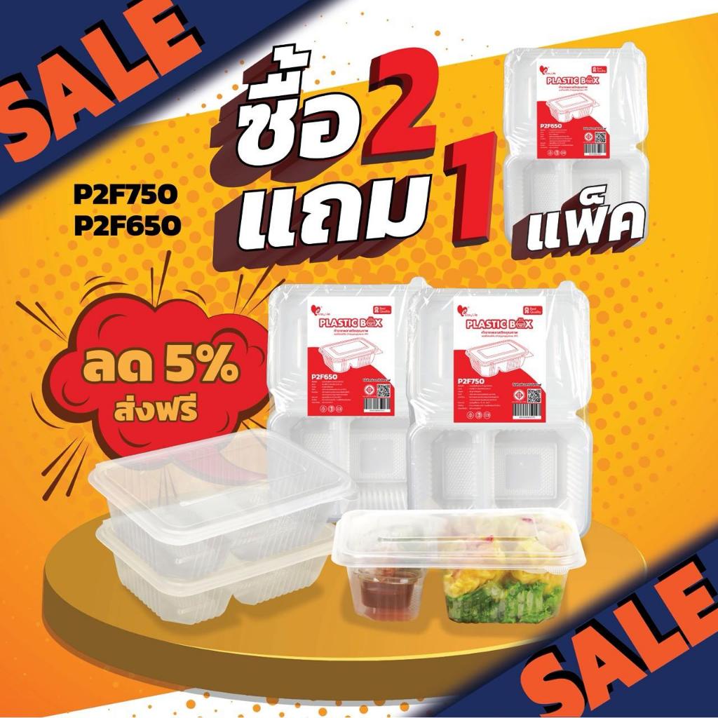 [2 แถม 1] กล่องอาหาร 2 ช่อง P2F650-P2F750 (75ชิ้น) เวฟได้ เดลิเวอรี่ ทนร้อน ฝาติด
