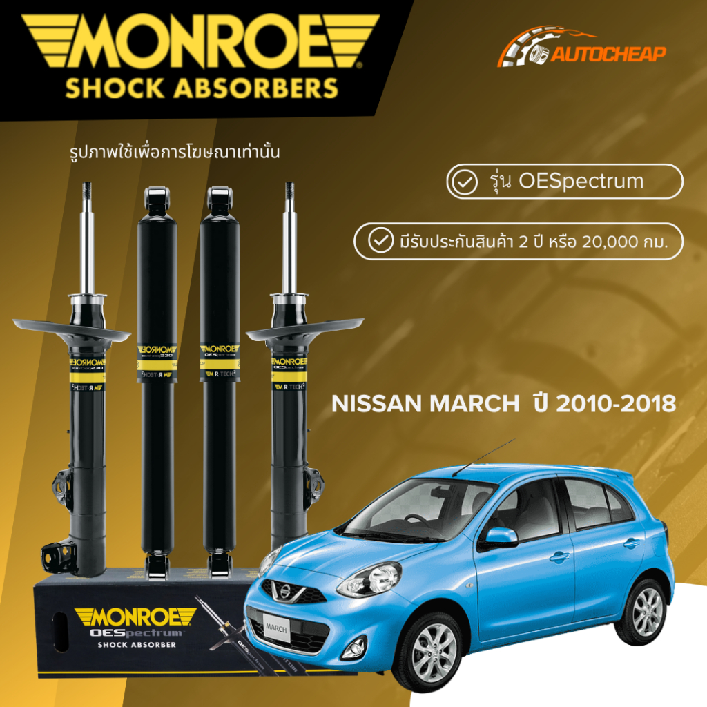 MONROE โช๊คอัพ หน้า-หลัง NISSAN MARCH ปี 2010-2018 โช้ค มอนโร นิสสัน มาร์ช OESPECTRUM ของแท้100%