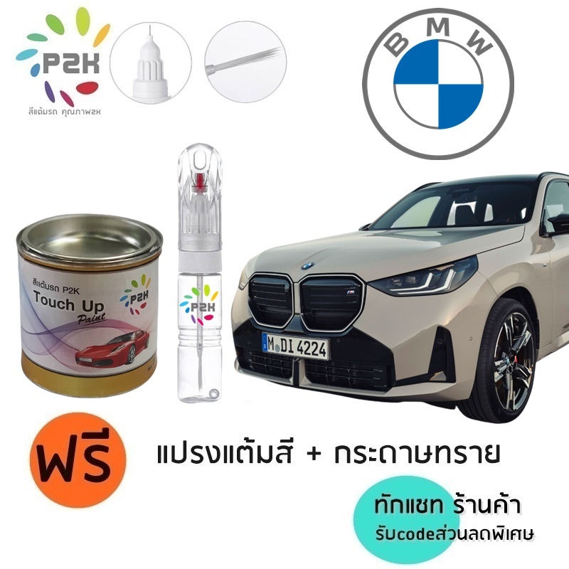ปากกาแต้มสี ปากกาแต้มสีรถยนต์ สีแต้มรถ BMW  บีเอ็ม ดับเบิ้ลยู SERIES 1 2 3 5 7 X1 X2 X3 X4 X5 X6 IX
