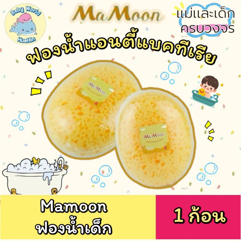 มามูน ฟองน้ำอาบน้ำรูปไข่ มีรูพรุน สามารถใช้ได้ตั้งแต่แรกเกิด นิ่ม อ่อนโยน