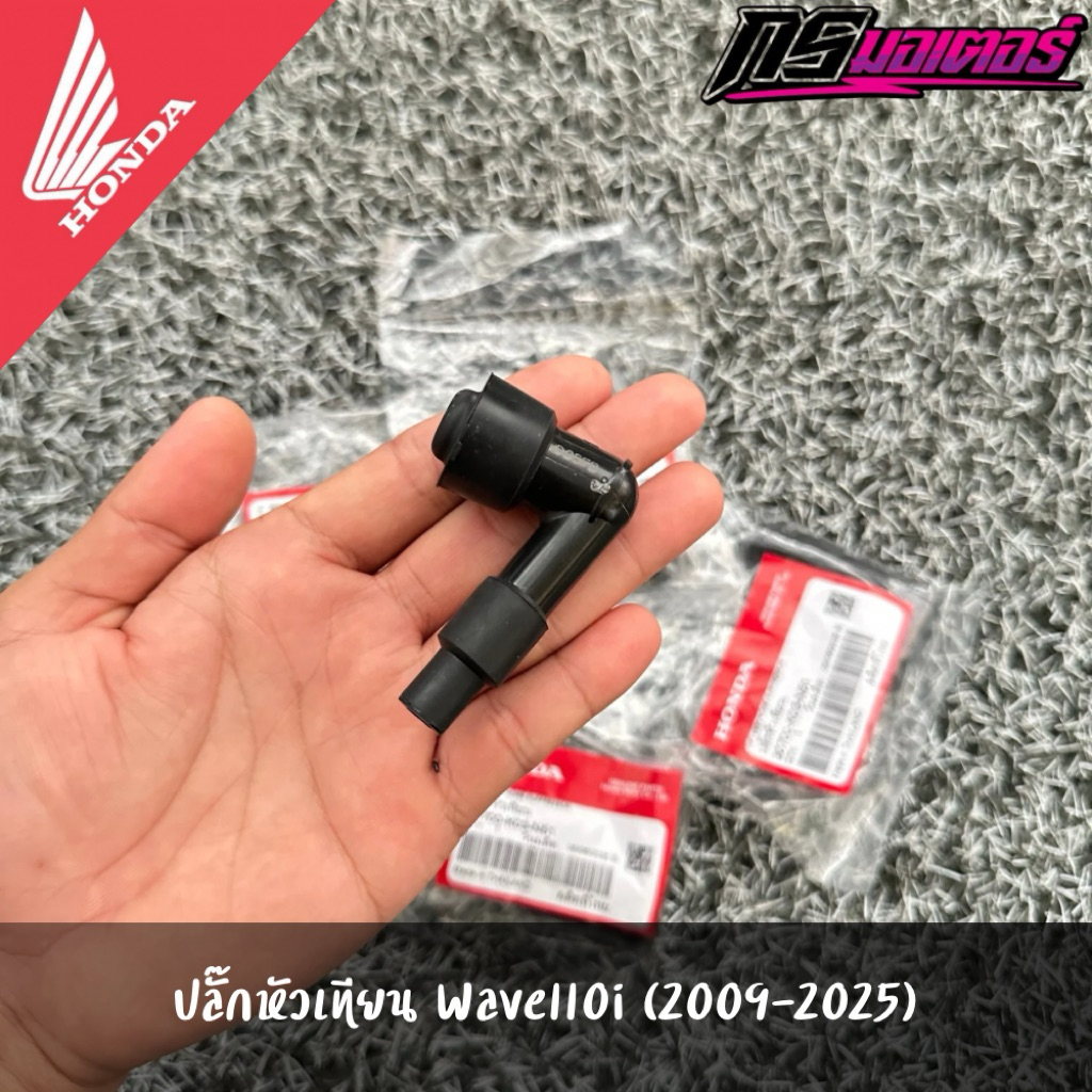 ปลั๊กหัวเทียนเวฟ110i(2009-2025)/ดรีม110i(2011-2025) แท้จากศูนย์ 30700-K03-N51