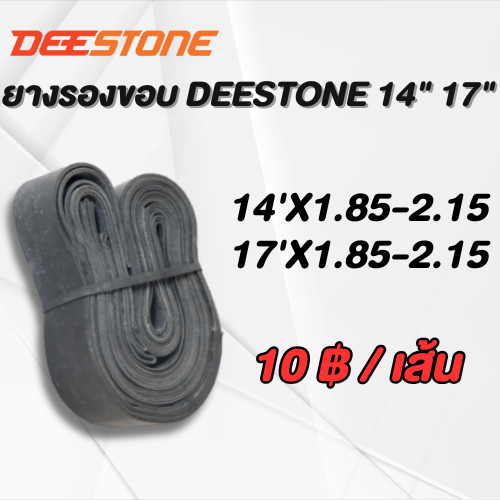 ยางรองขอบ DEESTONE 14" 17"