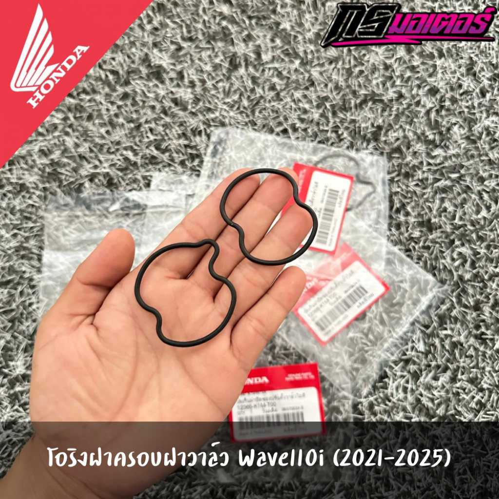 โอริงครอบฝาตั้งวาล์วเวฟ110i(2021-2025)/ดรีม110i(2021-2025) แท้จากศูนย์ 12365-K1M-T00/12375-K1M-T00