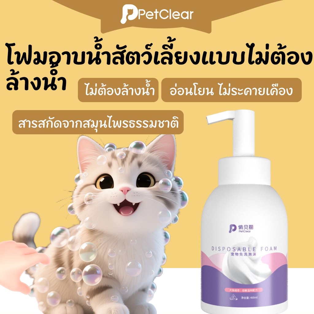 PetClear โฟมอาบน้ำแห้งสัตว์เลี้ยง 400ml แชมพูหมาและแมว และแมว กลิ่นหอม สูตรอ่อนโยน สะอาด ดับกลิ่น ไม่ต้องล้างน้ำ