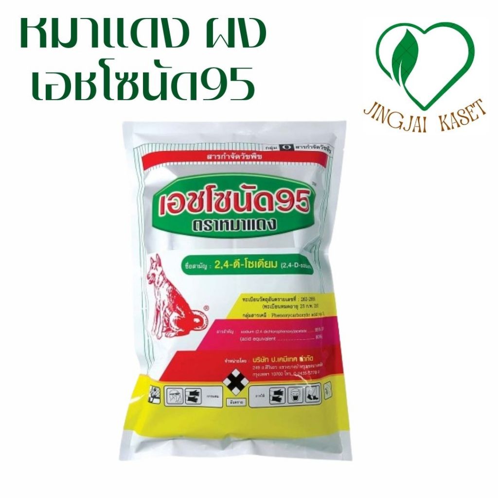 เอชโซนัด95 1กก. หมาแดง ( 2,4-ดี-ไดเมทิลแอมโมเนียม ) ใบแคบ ใบกว้าง กก 24ดี 24D หมาน้ำ หมาผง