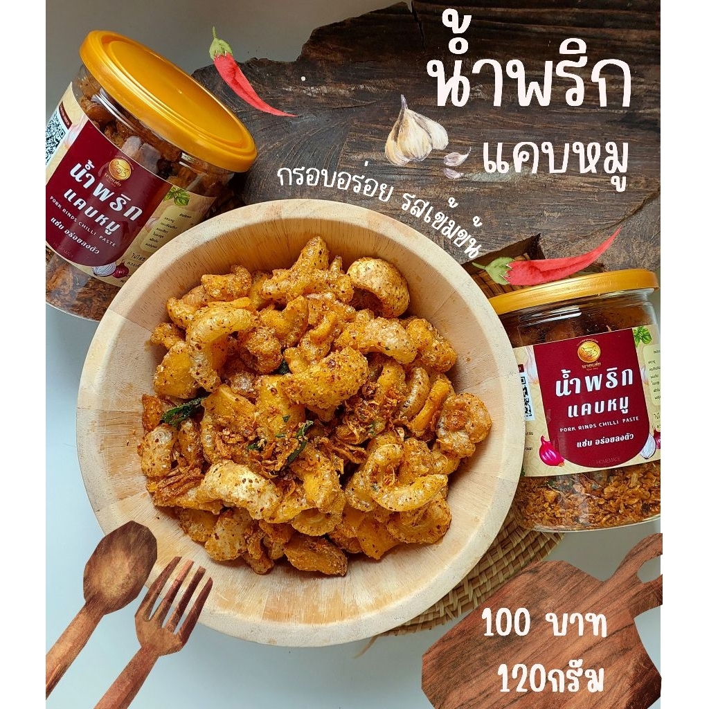 น้ำพริกแคบหมูนายเส่ย ราคา ถูกที่สุด ดีลบีเคเค แกลเลอรีภาพที่ 2