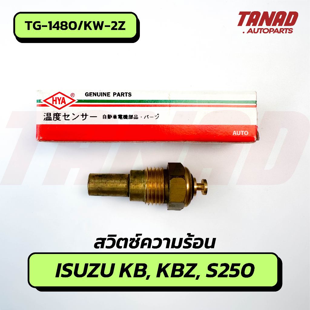สวิตซ์ความร้อน ISUZU KBZ, KB, S250 (หัวตะปู) KW-2Z  / TG-1480 สวิทช์ความร้อน เซนเซอร์วัดอุณหภูมิ