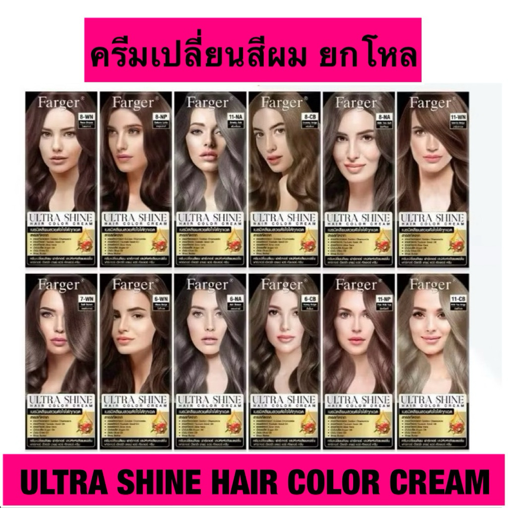 (1โหล)Farger Ultra Shine Hair Color Cream ผลิตภัณฑ์ครีมเปลี่ยนสีผม 100กรัม