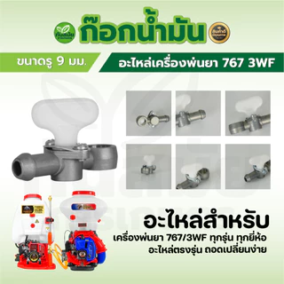 ก๊อกน้ำมัน รุ่น 411 / 328 / 3WF / 767 สำหรับคาร์บูเรเตอร์ เครื่องตัดหญ้า เครื่องพ่นยา เครื่องพ่นปุ๋ย