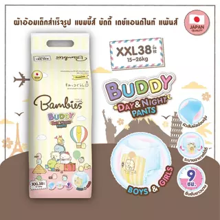 (ส่งด่วน/ส่งทันที🔥) Bambies แบมบี้ส์ ผ้าอ้อม แบบกางเกง แพมเพิส รุ่น Buddy Day&Night ยกลัง 3 ห่อใหญ่ มีให้เลือกครบทุกไซส์