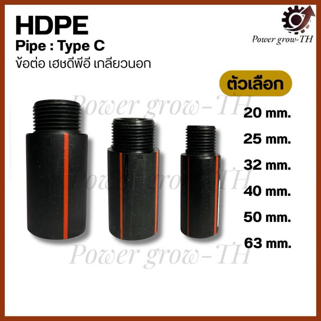 ข้อต่อไฟฟ้า HDPF Pipe: Type C ข้อต่อตรง (แบบสวมด้านในทั้ง 1 ด้าน อีกด้านเป็นเกลียวนอก)