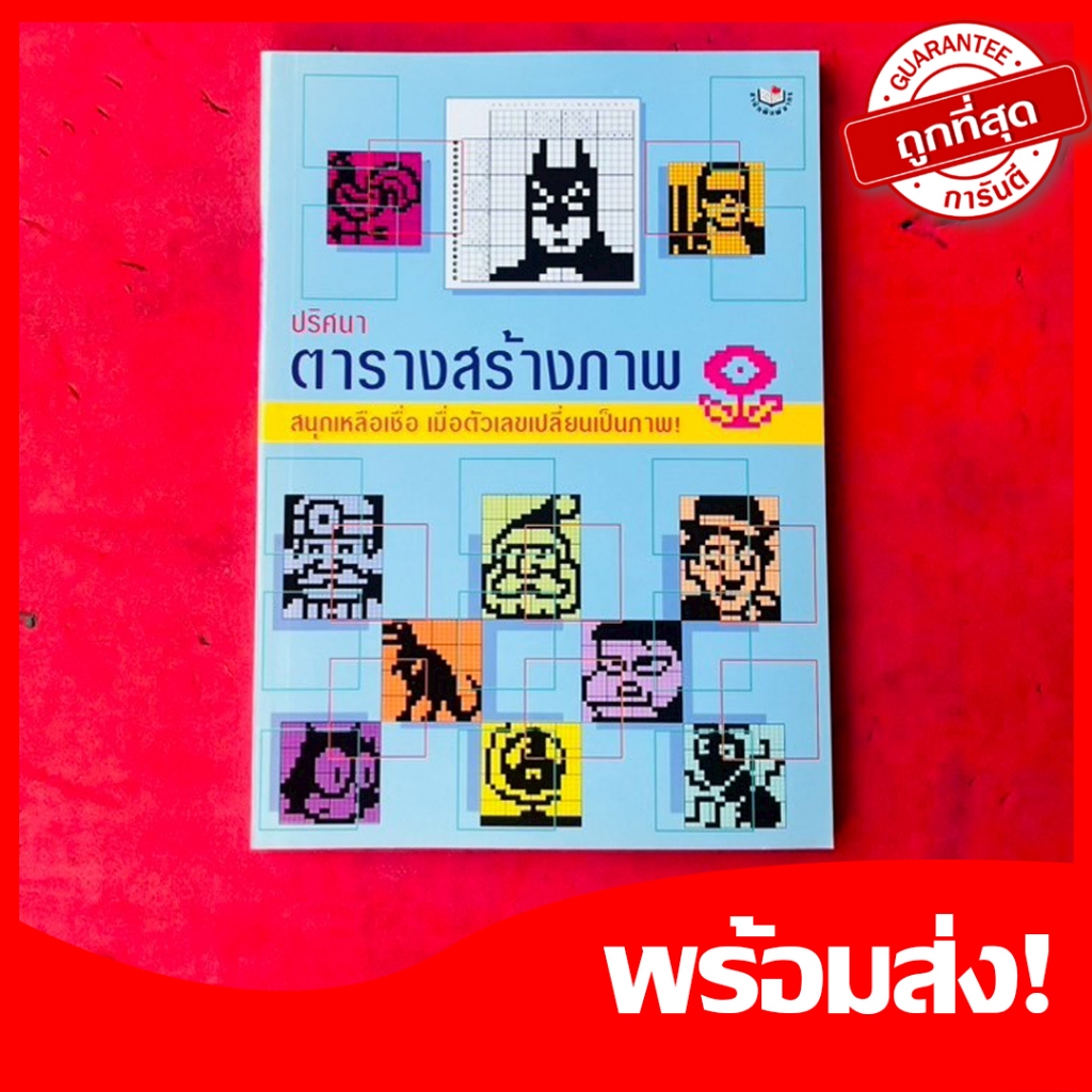 (หนังสือเกม) ปริศนาตารางสร้างภาพ สมุดเกมส์ฝึกสมอง​ ช่วยพัฒนาความคิด พัฒนาสมอง ประลองปัญญา 🚀ส่งด่วน🚀