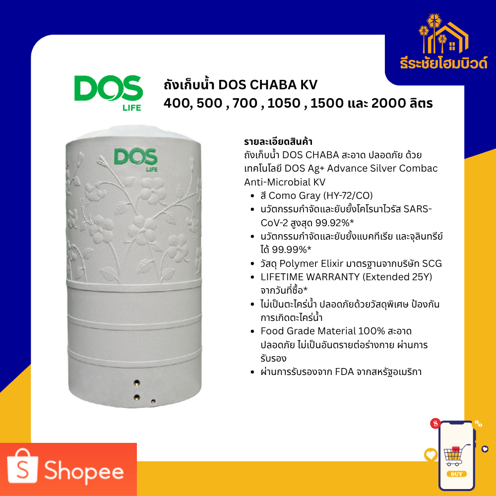 ถังเก็บน้ำ DOS CHABA KV รุ่น (ลิตร) 400, 500 , 700 , 1050 , 1500 และ 2000