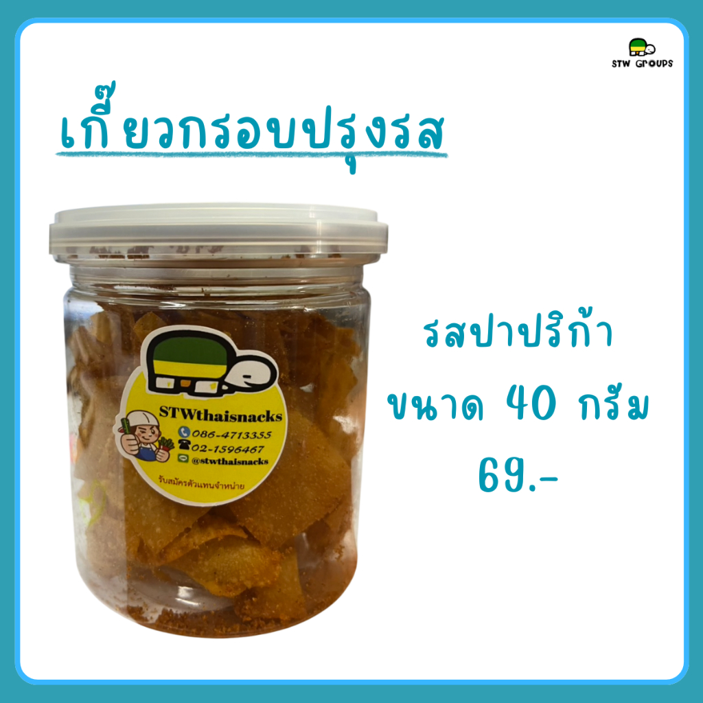 เกี๊ยวกรอบปรุงรส (มีให้เลือก 2 รสชาติ)
