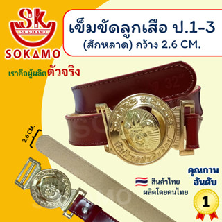 เข็มขัดลูกเสือ สักหลาด (สำหรับชั้นประถม 1-3 ) SOKAMO