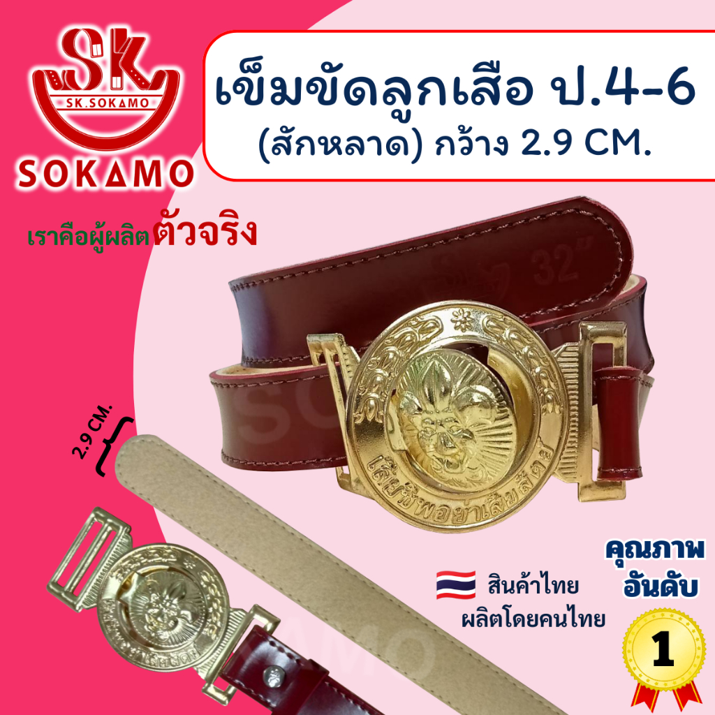 เข็มขัดลูกเสือ สักหลาด (สำหรับชั้นประถม 4-6) SOKAMO