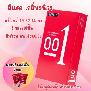โปร1แถมเจล 2 ซองถุงยางอนามัย KUIYLO (10ชิ้น/1กล่อง) แบบบาง ขนาด 0.01 มิล ไม่ระบุชื่อสินค้าหน้ากล่อง