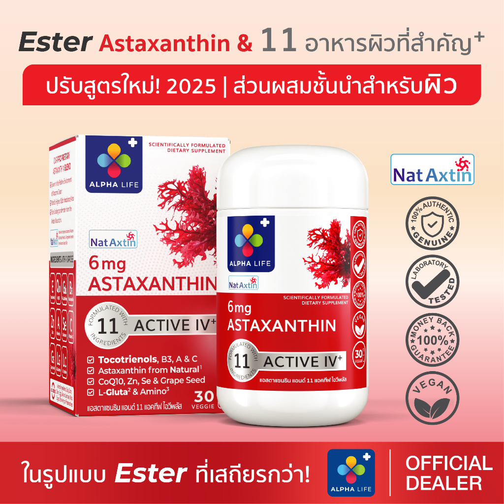 ALPHA LIFE Astaxanthin 6 mg แอสตาแซนธิน & 11 วิตามินผิว CoQ10 Tocotrienol แอสต้าแซนธินจากธรรมชาติ