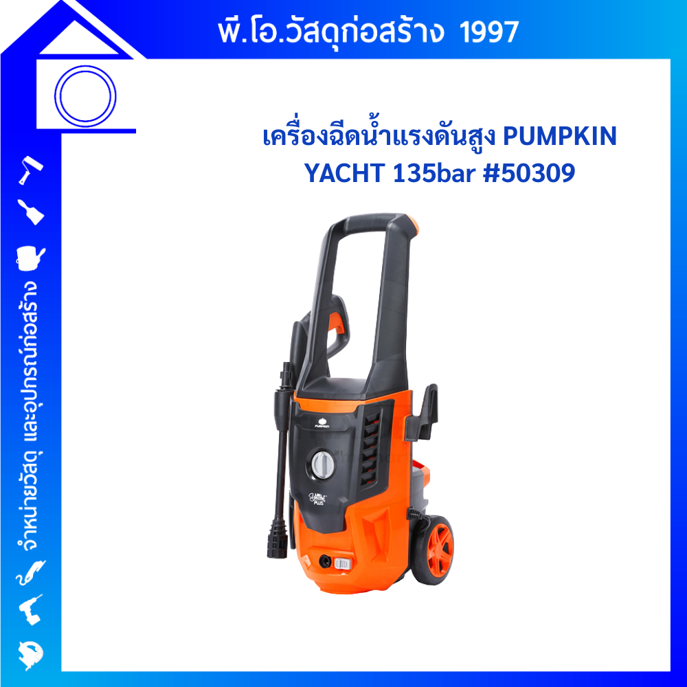 PUMPKIN 50309 เครื่องฉีดน้ำแรงดันสูง YACHT PLUS 135 bar สลายคราบสกปรก ฉีดแรงเอาอยู่