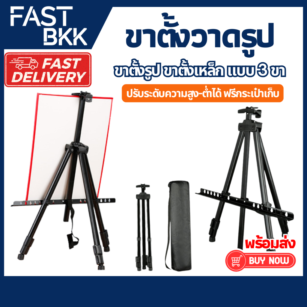 [ ส่งในไทย ] ขาตั้งรูป ขาตั้งวาดรูป ขาตั้งเหล็ก 3 ขา สามารถพับเก็บได้ ยืดได้60-160cm พกพา ไม่มีบอร์ด