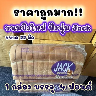 ขนมปังแจ๊ค กะโหลกJACK ขนาด 22 มิลบรรจุ 4 แถว