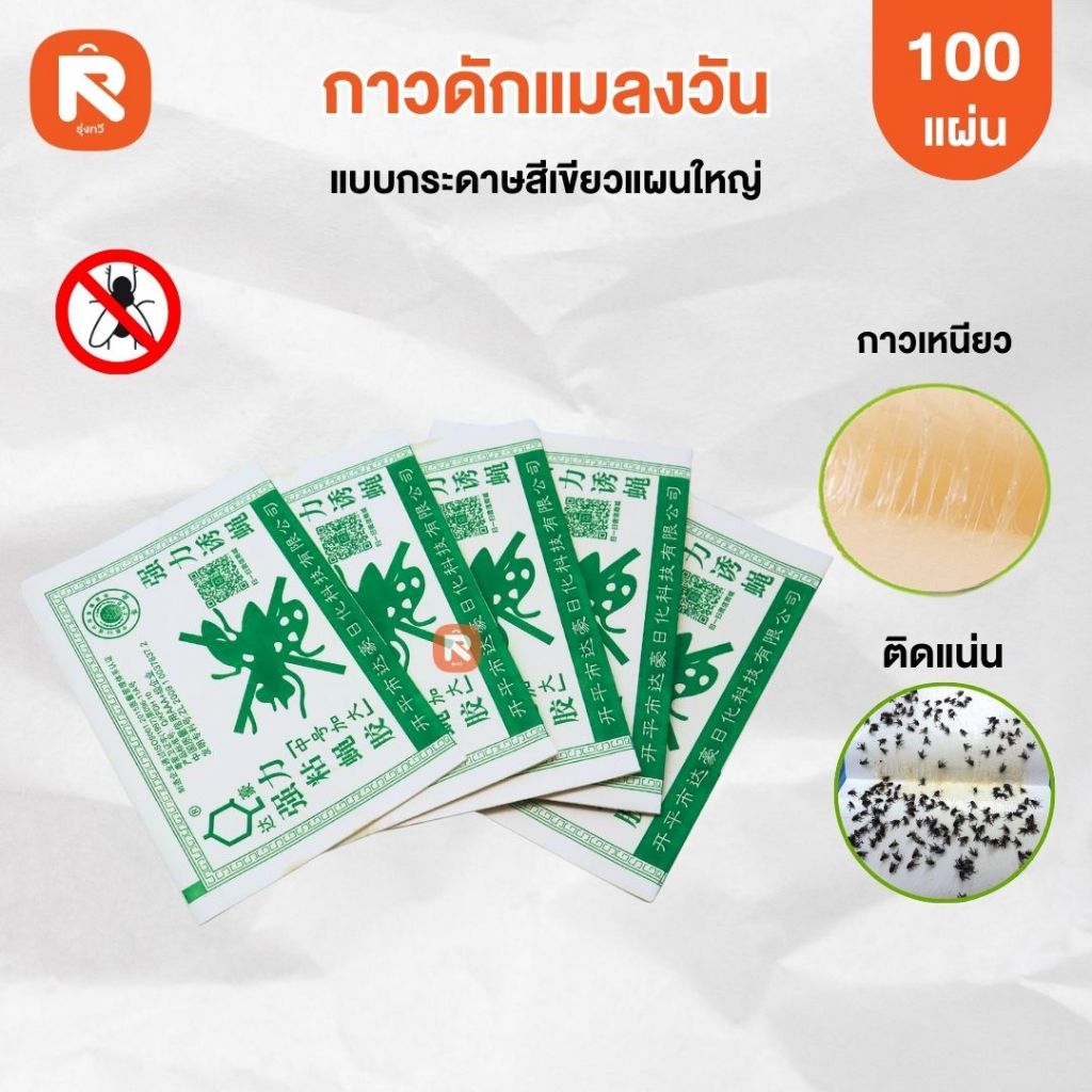 กาวดักแมลงวัน (100 แผ่น) 📢JXF กาวดักแมลงวันกระดาษเขียว (แพค) กาว แน่นแท้ งานไทย มี มอก.รับประกัน 💥💥
