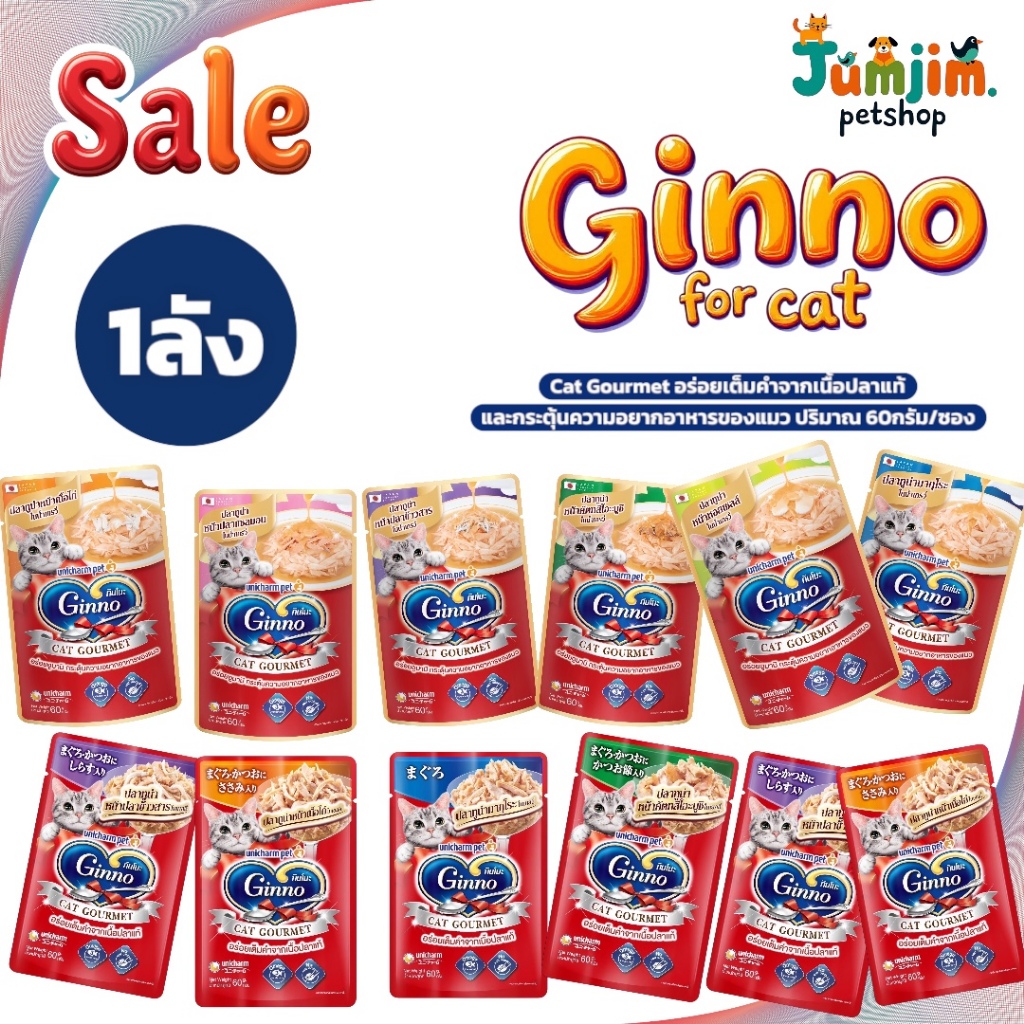 1ลัง Ginno Cat gourmet ลดเพิ่ม 40.-อาหารแมวเปียก กินโนะ แคท กูร์เมต์ ปลาทูน่า ในเยลลี่ 60 กรัม/ซอง (ตัวเลือก)