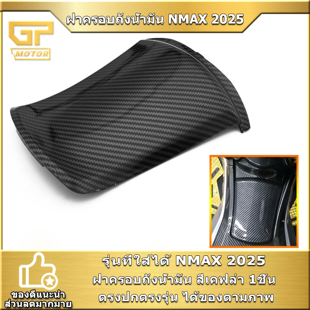 ฝาครอบถังน้ำมัน NMAX 2025 สินค้ามาตรฐาน พร้อมใส่ ส่งเร็ว คุณภาพดี ใช้ได้นาน