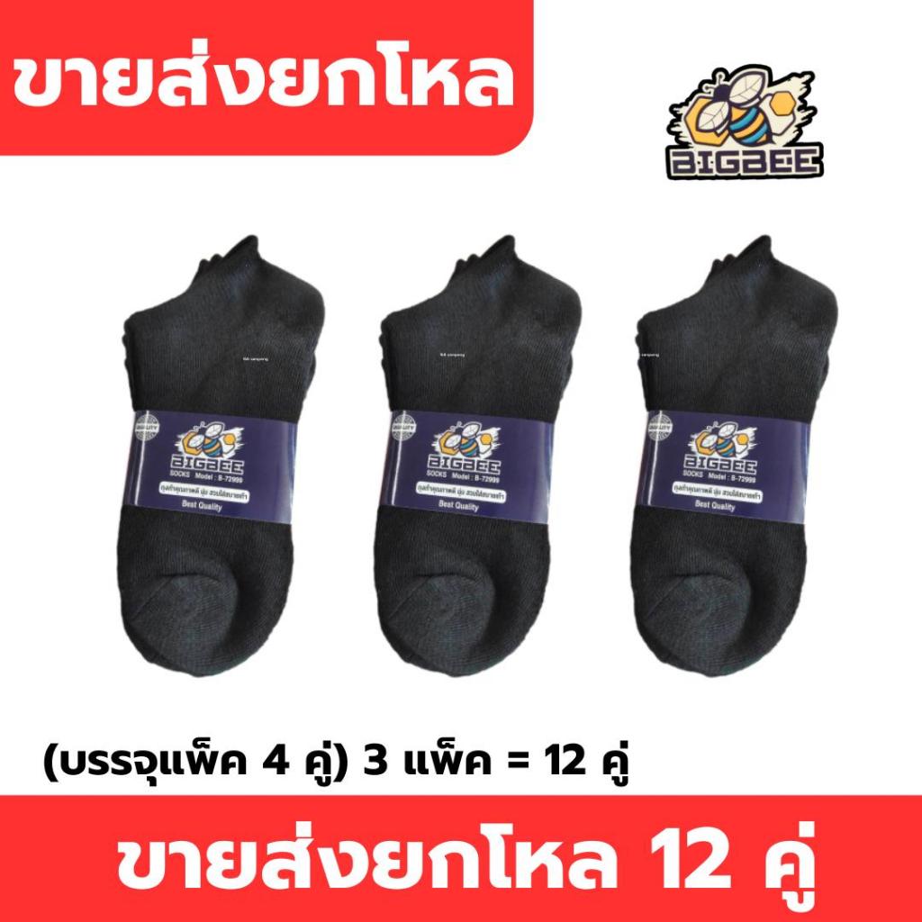 ถุงเท้าข้อสั้น สีดำ ฟรีไซส์ ขายส่งยกโหล 12 คู่ สั้นตาตุ่ม ผ้านุ่ม ใส่สบาย แบรนด์ BIGBEE Man ผู้ชาย
