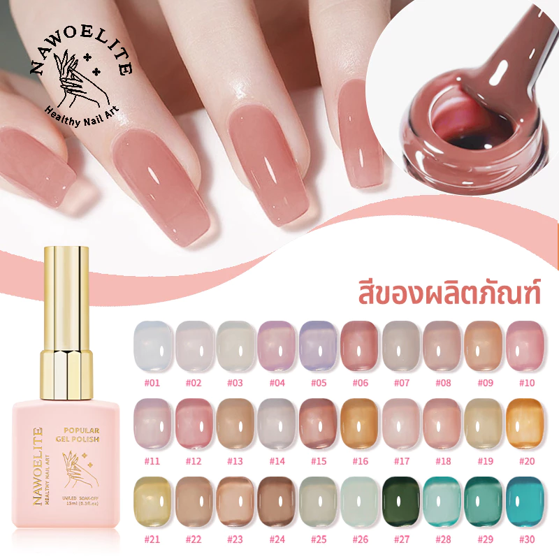 Nawoelite สีเจล สีใส ใหม่ 48 สี ✨ สีใสเหมือนเยลลี่ เปลี่ยนลุคเล็บได้ทุกวัน สีใสทับซ้อนได้ สีหวานน้ำตาลทราย ✨ สีโปร่งแสง