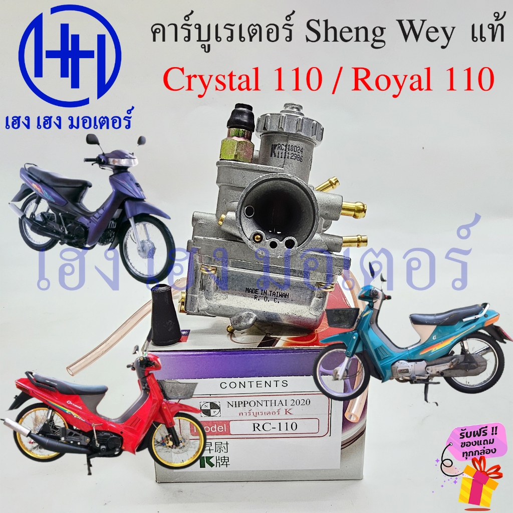 คาร์บู Crystal 110 Sheng Wey K Royal 110 คาร์บูเรเตอร์ K แดง Honda Crystal110 Royal110 Carburetor คา