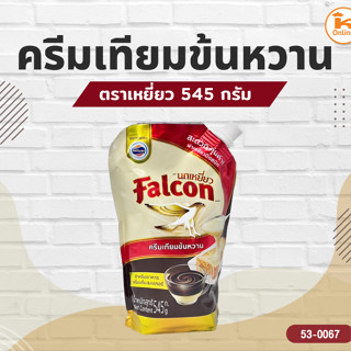 ยกลัง ครีมเทียมข้นหวานตราเหยี่ยว 545 กรัม (1ลังx24ถุง)