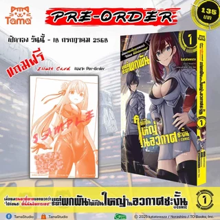 (Tama) เมื่อผมรนหาที่ตายบอกพวกว่า "ไปก่อนซะ ที่นี่ฉันจัดการเอง!"แต่ชะตาผกผันให้เป็นใหญ่ในอวกาศซะงั้น เล่ม 1-3 (Pre ล.3)