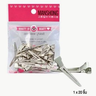 กิ๊บปากเป็ดเหล็ก MANSHONG (แมนชอง) ใช้หนีบผมแพค 1 ห่อบรรจุ 20 ชิ้น ขนาด 4.5 เซนติเมตร ***กิ๊บปากเป็ดเหล็ก-ตัวเล็ก***