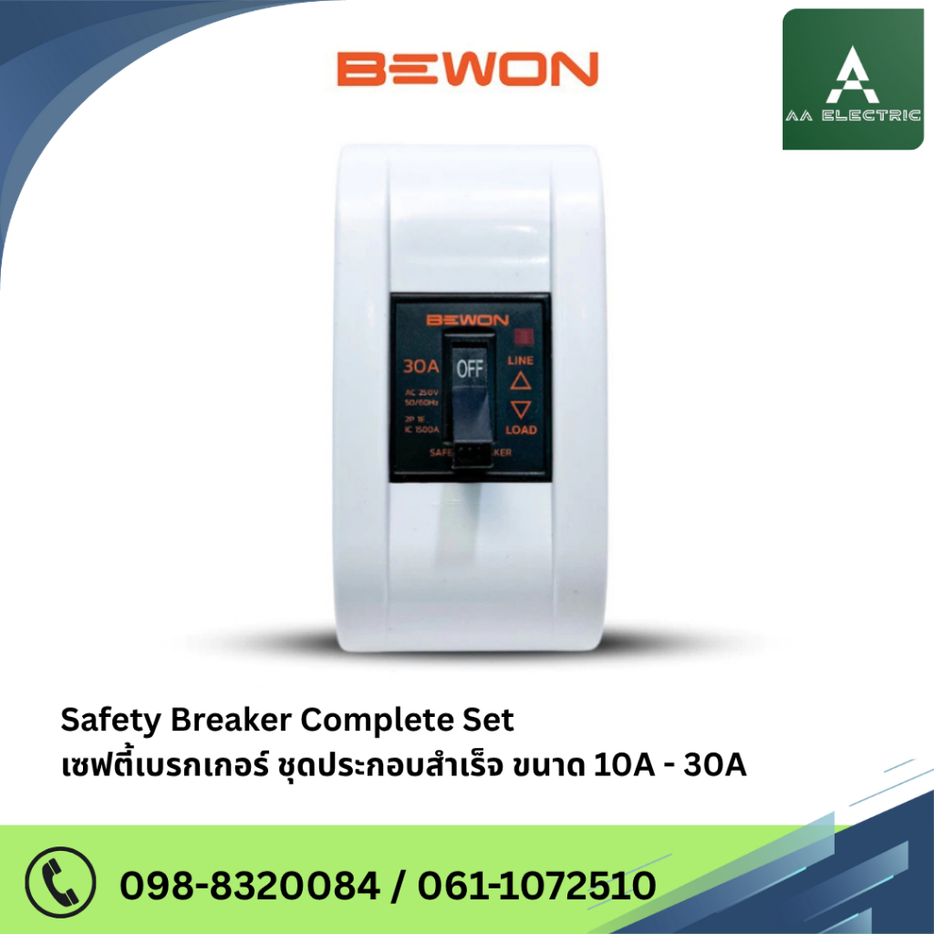ชุดเซฟตี้เบรกเกอร์ (กล่องเบรกเกอร์+เบรกเกอร์ ) แบรนด์ BEWON