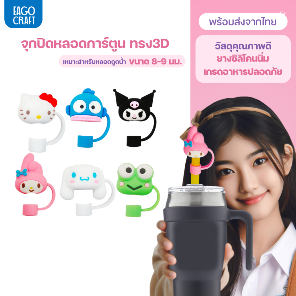 จุกปิดหลอดการ์ตูน 8มม. เฉพาะจุกหลอดดูดน้ำ กันฝุ่น กันแมลง ที่ปิดหลอดแก้วเก็บความเย็น จุกครอบปลายหลอด ใช้ซ้ำได้
