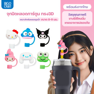 จุกปิดหลอดการ์ตูน 8มม. เฉพาะจุกหลอดดูดน้ำ กันฝุ่น กันแมลง ที…