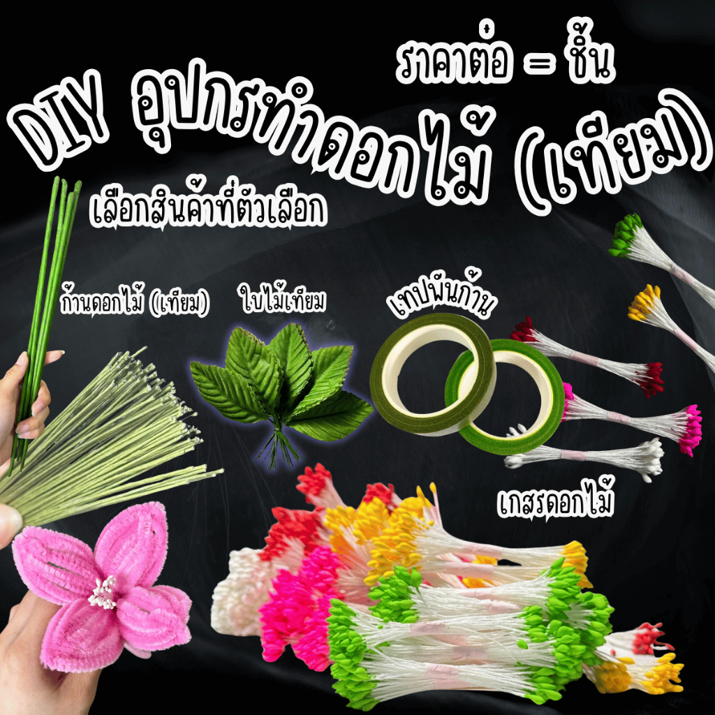 DIY อุปกรณ์ทำดอกไม้ ก้านดอกไม้ เกสรดอกไม้ ใบไม้ ก้าน เทปพันก้าน เทป ดอกไม้ ทำพาน ตกแต่ง บอร์ด วิชาการ อุปกรณ์ อะไหล่ YC