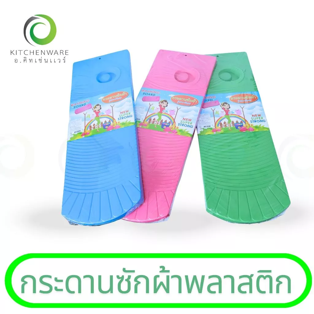 กระดานซักผ้าพลาสติก กระดานพลาสติก แผ่นรองซักผ้า แผ่นซักผ้า