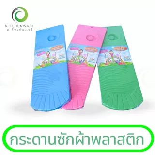 กระดานซักผ้าพลาสติก กระดานพลาสติก แผ่นรองซักผ้า แผ่นซักผ้า