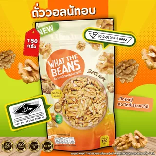 วอลนัท (WALNUTS) 500g WHAT THE BEANS อบธรรมชาติ แกะเปลือกเนื้อล้วน เกรดAAA