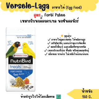 (ขฟ)Versele-Laga อาหารไข่ 250 G. อาหารเสริมวิตามินสำหรับนก