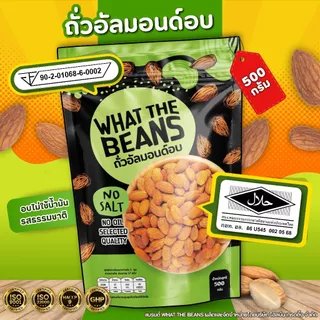 อัลมอนด์ 1 กิโลกรัม WHAT THE BEANS อบธรรมชาติ USA ไม่เกลือ ไม่เนย อบใหม่ทุกวัน