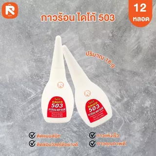 กาวร้อนไดโก้ 503 (กล่อง 12 ขวด) กาวร้อน แห้งเร็ว ไดโก้ 503 (18กรัม-10กรัม)