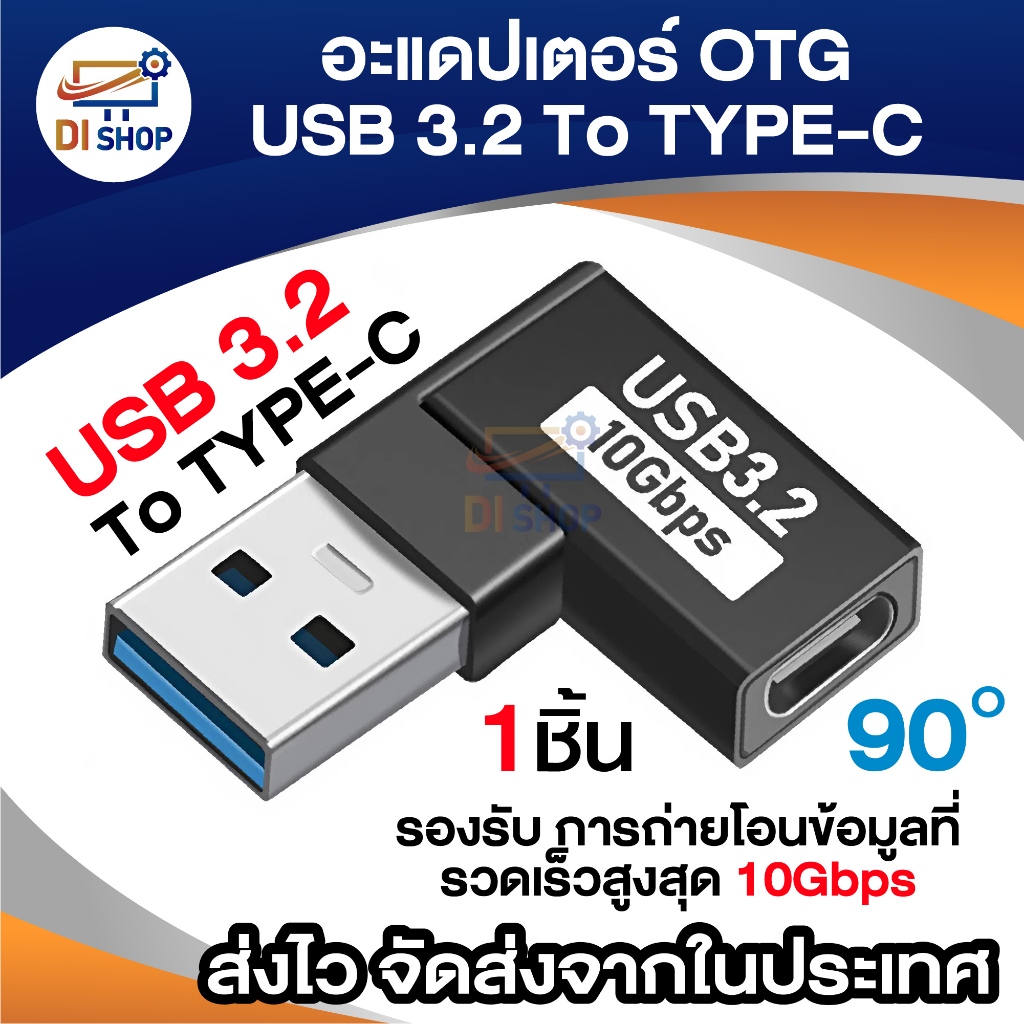 อะแดปเตอร์ OTG USB 3.2 (ผู้) เป็น Type-C (เมีย) ส่งข้อมูลความเร็วสูง 10Gbps แบบหัวงอ 90องศา พกพาง่าย